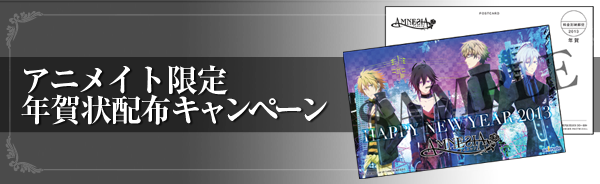 アニメイト限定 年賀状配布キャンペーン