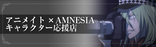 アニメイト×AMNESIA キャラクター応援店