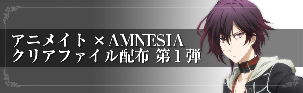 アニメイト×AMNESIA クリファイル配布　第1弾