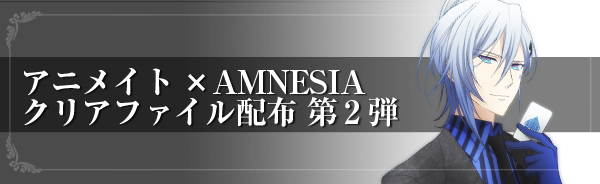 アニメイト×AMNESIA クリファイル配布　第2弾決定！