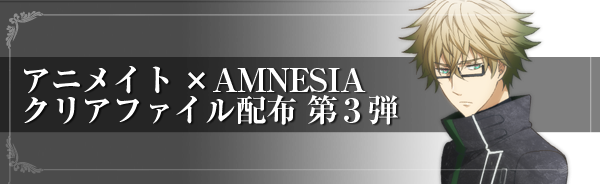 アニメイト×AMNESIA クリファイル配布　第3弾決定！
