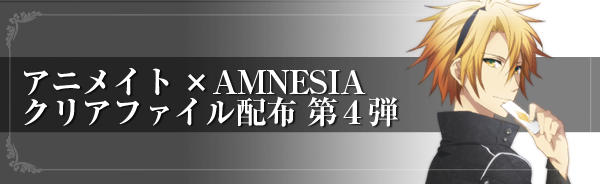 アニメイト×AMNESIA クリファイル配布　第4弾決定！