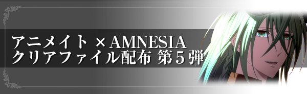 アニメイト×AMNESIA クリファイル配布　第5弾